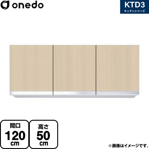 ワンド KTD3 キッチンシリーズ 吊戸棚 吊り戸棚 間口：120cm  木目 【直送 配送地域限定品※地図確認要 時間指定・土日祝配送・代引不可】 ≪KTD3-50-120HS-LG≫
