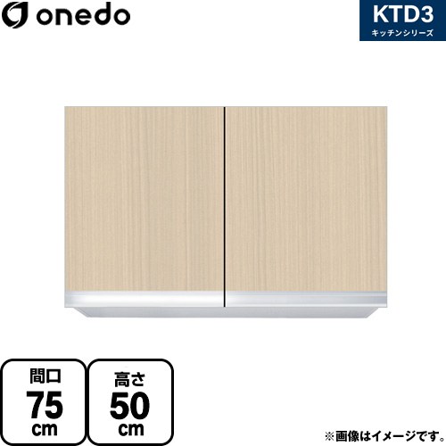 ワンド KTD3 キッチンシリーズ 吊戸棚 吊り戸棚 間口：75cm  木目 【直送 配送地域限定品※地図確認要 時間指定・土日祝配送・代引不可】 ≪KTD3-50-75HS-LG≫