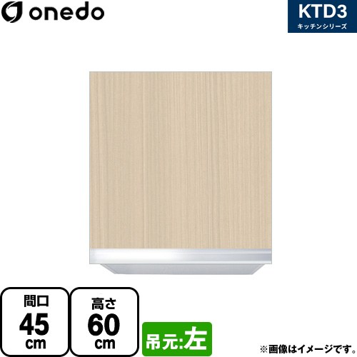 ワンド KTD3 キッチンシリーズ 吊戸棚 吊り戸棚 間口：45cm  木目 【直送 配送地域限定品※地図確認要 時間指定・土日祝配送・代引不可】 ≪KTD3-60-45HS-L-LG≫