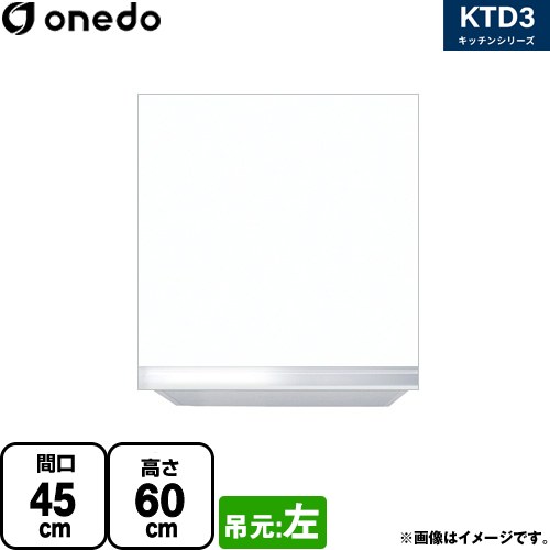 ワンド KTD3 キッチンシリーズ 吊戸棚 吊り戸棚 間口：45cm  ホワイト 【直送 配送地域限定品※地図確認要 時間指定・土日祝配送・代引不可】 ≪KTD3-60-45HS-L-SW≫