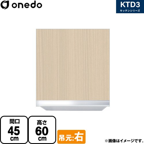 ワンド KTD3 キッチンシリーズ 吊戸棚 吊り戸棚 間口：45cm  木目 【直送 配送地域限定品※地図確認要 時間指定・土日祝配送・代引不可】 ≪KTD3-60-45HS-R-LG≫