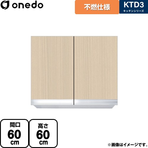ワンド KTD3 キッチンシリーズ 吊戸棚 不燃仕様吊り戸棚 間口：60cm  木目 【直送 配送地域限定品※地図確認要 時間指定・土日祝配送・代引不可】 ≪KTD3-60-60FH-LG≫