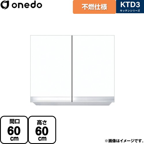 ワンド KTD3 キッチンシリーズ 吊戸棚 不燃仕様吊り戸棚 間口：60cm  ホワイト 【直送 配送地域限定品※地図確認要 時間指定・土日祝配送・代引不可】 ≪KTD3-60-60FH-SW≫