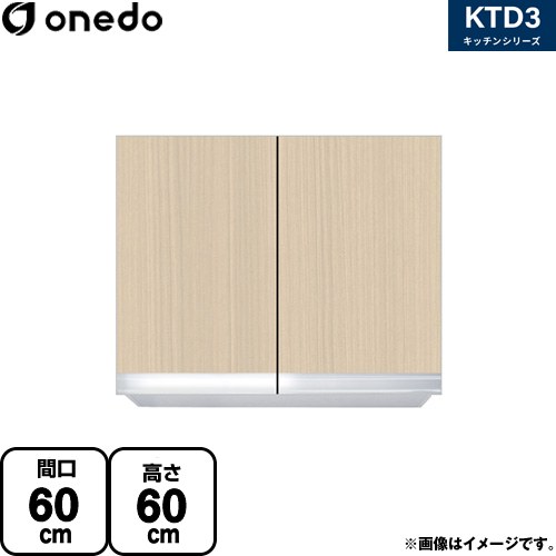 ワンド KTD3 キッチンシリーズ 吊戸棚 吊り戸棚 間口：60cm  木目 【直送 配送地域限定品※地図確認要 時間指定・土日祝配送・代引不可】 ≪KTD3-60-60HS-LG≫