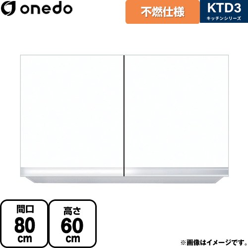 ワンド KTD3 キッチンシリーズ 吊戸棚 不燃仕様吊り戸棚 間口：80cm  ホワイト 【直送 配送地域限定品※地図確認要 時間指定・土日祝配送・代引不可】 ≪KTD3-60-80FH-SW≫