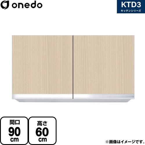ワンド KTD3 キッチンシリーズ 吊戸棚 吊り戸棚 間口：90cm  木目 【直送 配送地域限定品※地図確認要 時間指定・土日祝配送・代引不可】 ≪KTD3-60-90HS-LG≫