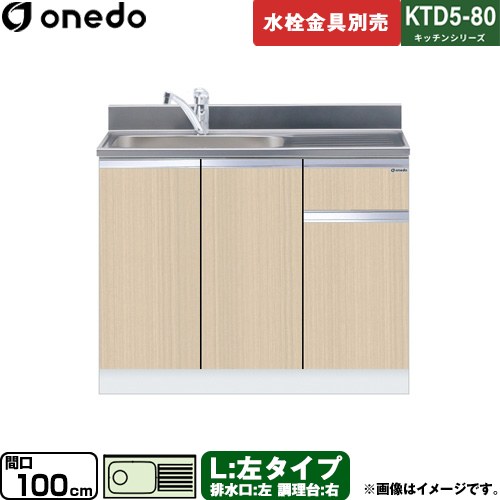 ワンド KTD5-80 キッチンシリーズ 流し台 流し台 左タイプ 間口：100cm  木目 【直送 配送地域限定品※地図確認要 時間指定・土日祝配送・代引不可】 ≪KTD5-80-100DS-L-LG≫