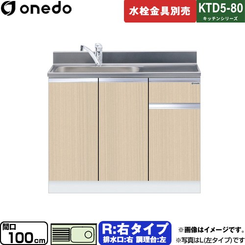 ワンド KTD5-80 キッチンシリーズ 流し台 流し台 右タイプ 間口：100cm  木目 【直送 配送地域限定品※地図確認要 時間指定・土日祝配送・代引不可】 ≪KTD5-80-100DS-R-LG≫
