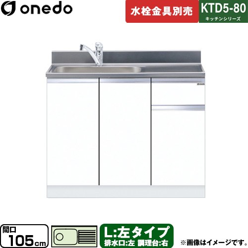 ワンド KTD5-80 キッチンシリーズ 流し台 流し台 左タイプ 間口：105cm  ホワイト 【直送 配送地域限定品※地図確認要 時間指定・土日祝配送・代引不可】 ≪KTD5-80-105DS-L-SW≫