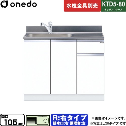 ワンド KTD5-80 キッチンシリーズ 流し台 流し台 右タイプ 間口：105cm  ホワイト 【直送 配送地域限定品※地図確認要 時間指定・土日祝配送・代引不可】 ≪KTD5-80-105DS-R-SW≫