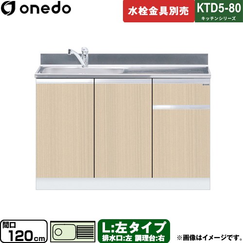ワンド KTD5-80 キッチンシリーズ 流し台 流し台 左タイプ 間口：120cm  木目 【直送 配送地域限定品※地図確認要 時間指定・土日祝配送・代引不可】 ≪KTD5-80-120DS-L-LG≫