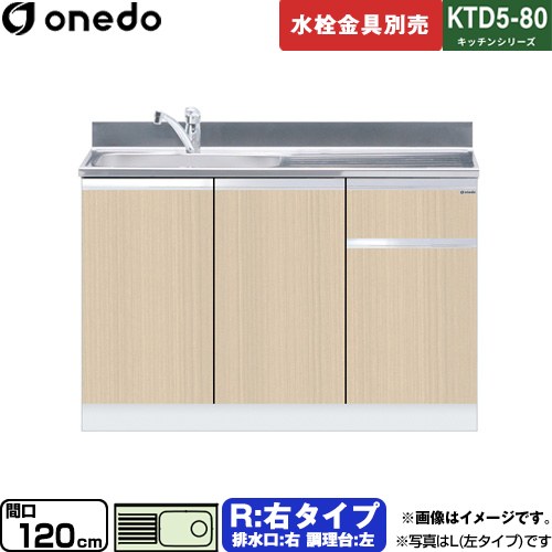 ワンド KTD5-80 キッチンシリーズ 流し台 流し台 右タイプ 間口：120cm  木目 【直送 配送地域限定品※地図確認要 時間指定・土日祝配送・代引不可】 ≪KTD5-80-120DS-R-LG≫