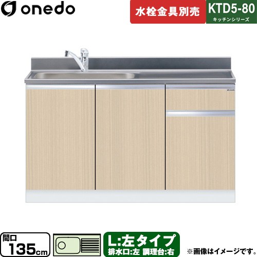 ワンド KTD5-80 キッチンシリーズ 流し台 流し台 左タイプ 間口：135cm  木目 【直送 配送地域限定品※地図確認要 時間指定・土日祝配送・代引不可】 ≪KTD5-80-135DS-L-LG≫