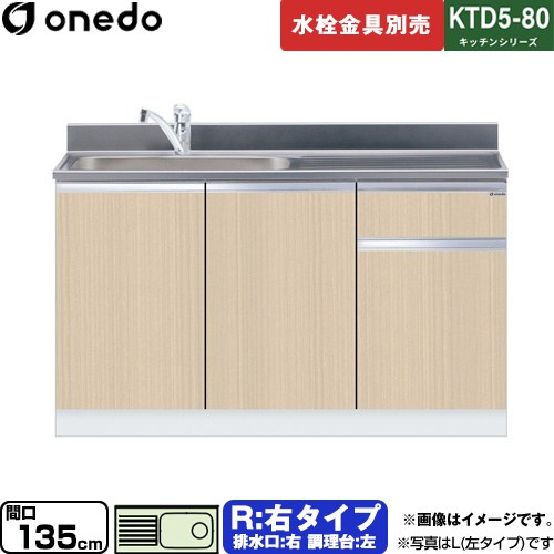 ワンド KTD5-80 キッチンシリーズ 流し台 流し台 右タイプ 間口：135cm  木目 【直送 配送地域限定品※地図確認要 時間指定・土日祝配送・代引不可】 ≪KTD5-80-135DS-R-LG≫