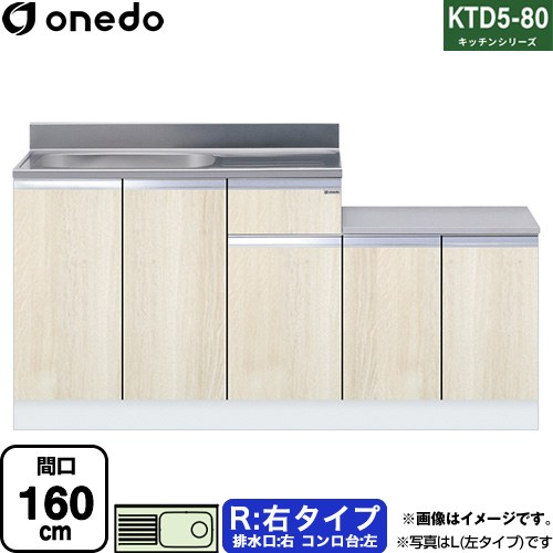 ワンド KTD5-80 キッチンシリーズ 流し台 流し台 右タイプ 間口：160cm  木目 【直送 配送地域限定品※地図確認要 時間指定・土日祝配送・代引不可】 ≪KTD5-80-160K-R-RV≫