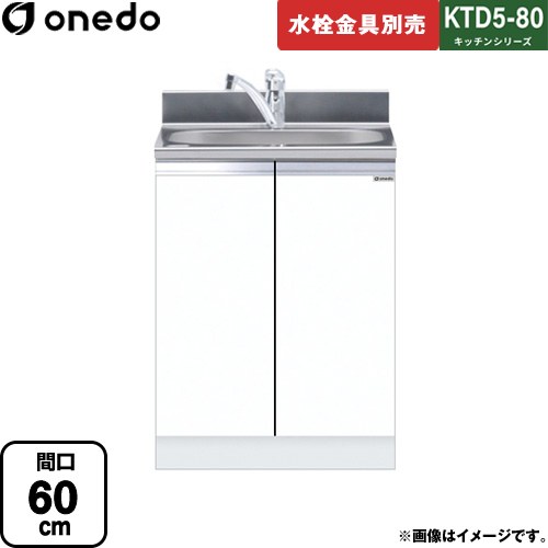 ワンド KTD5-80 キッチンシリーズ 流し台 全槽流し台 間口：60cm  ホワイト 【直送 配送地域限定品※地図確認要 時間指定・土日祝配送・代引不可】 ≪KTD5-80-60DS-SW≫