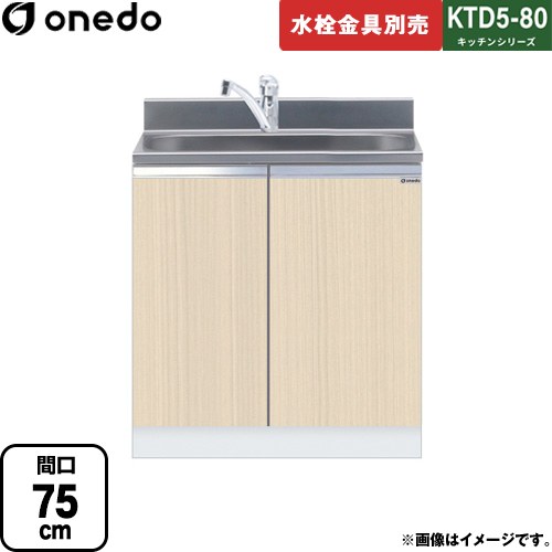 ワンド KTD5-80 キッチンシリーズ 流し台 全槽流し台 間口：75cm  木目 【直送 配送地域限定品※地図確認要 時間指定・土日祝配送・代引不可】 ≪KTD5-80-75DS-LG≫