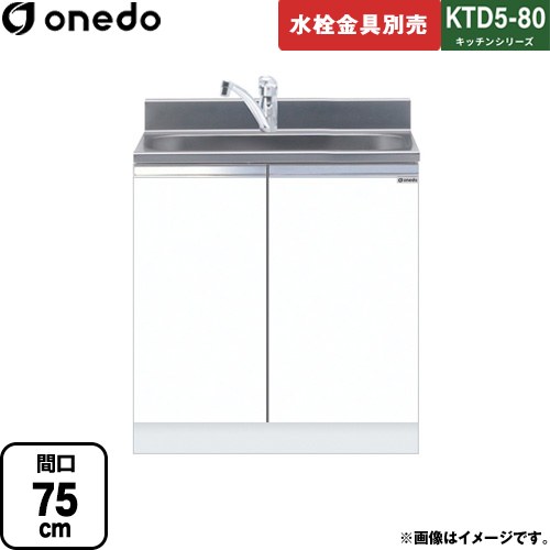 ワンド KTD5-80 キッチンシリーズ 流し台 全槽流し台 間口：75cm  ホワイト 【直送 配送地域限定品※地図確認要 時間指定・土日祝配送・代引不可】 ≪KTD5-80-75DS-SW≫