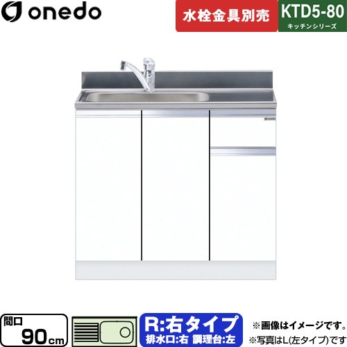 ワンド KTD5-80 キッチンシリーズ 流し台 流し台 右タイプ 間口：90cm  ホワイト 【直送 配送地域限定品※地図確認要 時間指定・土日祝配送・代引不可】 ≪KTD5-80-90DS-R-SW≫