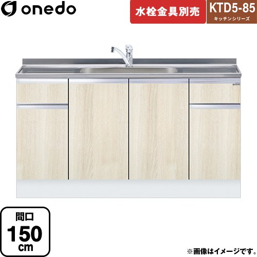ワンド KTD5-85 キッチンシリーズ 流し台 流し台 間口：150cm  木目 【直送 配送地域限定品※地図確認要 時間指定・土日祝配送・代引不可】 ≪KTD5-85-150DS-RV≫
