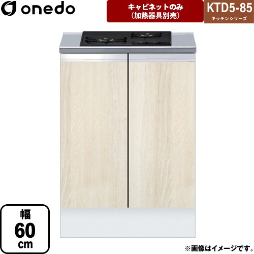ワンド KTD5-85 キッチンシリーズ コンロ台 コンロキャビネット（2口） 幅：60cm  木目 【直送 配送地域限定品※地図確認要 時間指定・土日祝配送・代引不可】 ≪KTD5-85-60GC2-RV≫