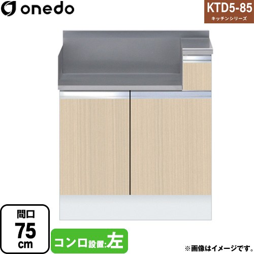 ワンド KTD5-85 キッチンシリーズ コンロ台 コンロ調理台 間口：75cm  木目 【直送 配送地域限定品※地図確認要 時間指定・土日祝配送・代引不可】 ≪KTD5-85-75GT-L-LG≫