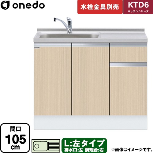 ワンド KTD6 キッチンシリーズ 流し台 流し台 左タイプ 間口：105cm  木目 【直送 配送地域限定品※地図確認要 時間指定・土日祝配送・代引不可】 ≪KTD6-85-105DS-L-LG≫