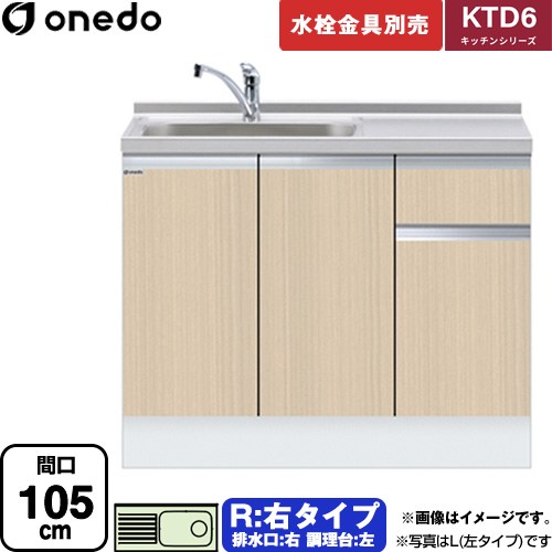 ワンド KTD6 キッチンシリーズ 流し台 流し台 右タイプ 間口：105cm  木目 【直送 配送地域限定品※地図確認要 時間指定・土日祝配送・代引不可】 ≪KTD6-85-105DS-R-LG≫