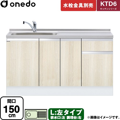 ワンド KTD6 キッチンシリーズ 流し台 流し台 左タイプ 間口：150cm  木目 【直送 配送地域限定品※地図確認要 時間指定・土日祝配送・代引不可】 ≪KTD6-85-150DS-L-RV≫