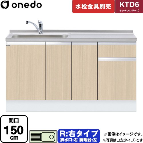 ワンド KTD6 キッチンシリーズ 流し台 流し台 右タイプ 間口：150cm  木目 【直送 配送地域限定品※地図確認要 時間指定・土日祝配送・代引不可】 ≪KTD6-85-150DS-R-LG≫