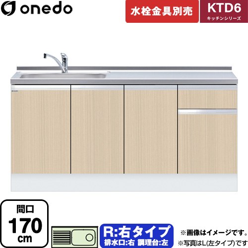 ワンド KTD6 キッチンシリーズ 流し台 流し台 右タイプ 間口：170cm  木目 【直送 配送地域限定品※地図確認要 時間指定・土日祝配送・代引不可】 ≪KTD6-85-170DS-R-LG≫
