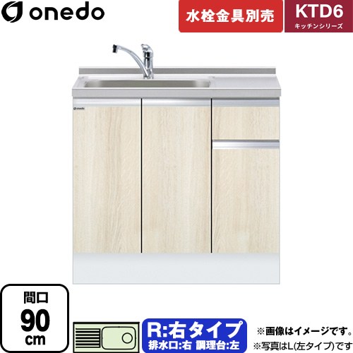 ワンド KTD6 キッチンシリーズ 流し台 流し台 右タイプ 間口：90cm  木目 【直送 配送地域限定品※地図確認要 時間指定・土日祝配送・代引不可】 ≪KTD6-85-90DS-R-RV≫