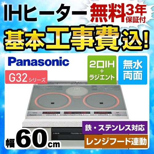 【工事費込セット（商品＋基本工事）】パナソニック IHクッキングヒーター G32シリーズ 2口IH+ラジエント　鉄・ステンレス対応 幅60cm トッププレート色：シルバー 本体正面色：グレイッシュシルバー ≪KZ-G32EST≫