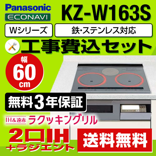 お得な工事費込みセット（商品＋基本工事） パナソニック IHクッキングヒーター KZ-W163S Wシリーズ幅60cm ≪KZ-W163S-KJ≫