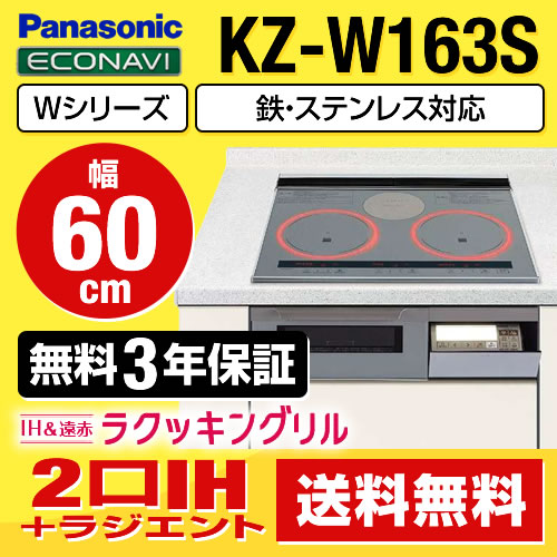 パナソニック IHクッキングヒーター  Wシリーズ幅60cm ≪KZ-W163S≫