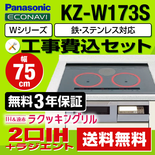 お得な工事費込みセット（商品＋基本工事） パナソニック IHクッキングヒーター KZ-W173S Wシリーズ幅75cm ≪KZ-W173S-KJ≫