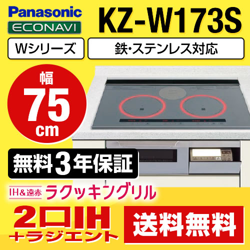 パナソニック IHクッキングヒーター  Wシリーズ幅75cm ≪KZ-W173S≫