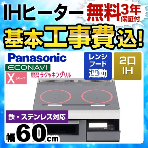 【工事費込セット(商品+基本工事)】パナソニック IHクッキングヒーター Xシリーズ X2タイプ 2口IH　鉄・ステンレス対応 幅60cm シルバー ≪KZ-XP26S≫