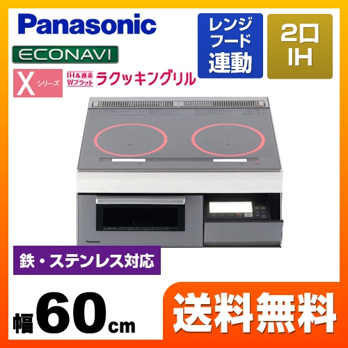 パナソニック IHクッキングヒーター Xシリーズ X2タイプ 2口IH　鉄・ステンレス対応 幅60cm シルバー ≪KZ-XP26S≫