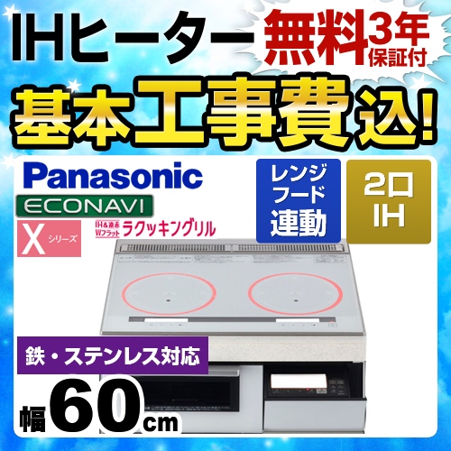 【工事費込セット(商品+基本工事)】パナソニック IHクッキングヒーター Xシリーズ X2タイプ 2口IH　鉄・ステンレス対応 幅60cm クリアホワイト ≪KZ-XP26W≫