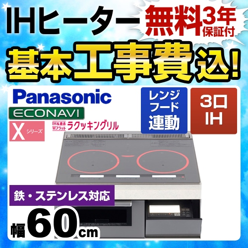 【工事費込セット(商品+基本工事)】パナソニック IHクッキングヒーター Xシリーズ X3タイプ 3口IH　鉄・ステンレス対応 幅60cm シルバー ≪KZ-XP36S≫