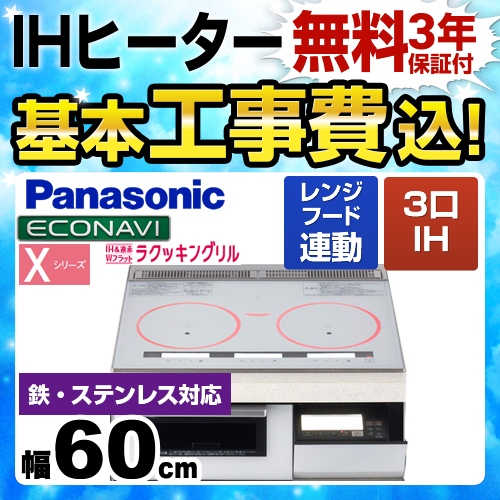 【工事費込セット(商品+基本工事)】パナソニック IHクッキングヒーター Xシリーズ X3タイプ 3口IH　鉄・ステンレス対応 幅60cm クリアホワイト ≪KZ-XP36W≫