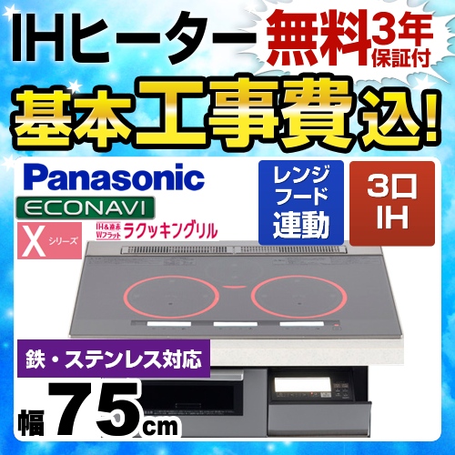 【工事費込セット(商品+基本工事)】パナソニック IHクッキングヒーター Xシリーズ X3タイプ 3口IH　鉄・ステンレス対応 幅75cm シルバー ≪KZ-XP37S≫