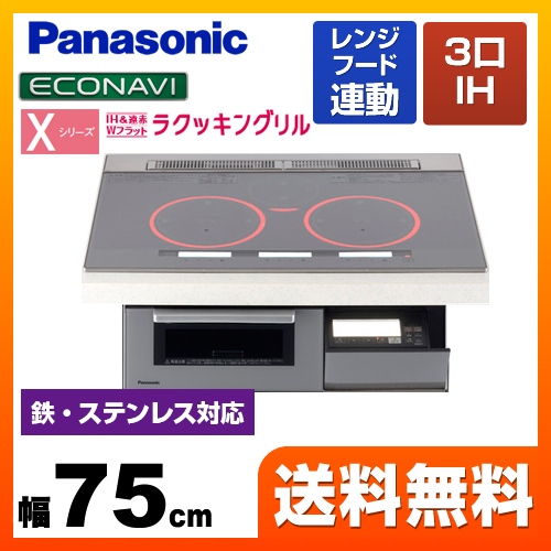 パナソニック IHクッキングヒーター Xシリーズ X3タイプ 3口IH　鉄・ステンレス対応 幅75cm シルバー ≪KZ-XP37S≫