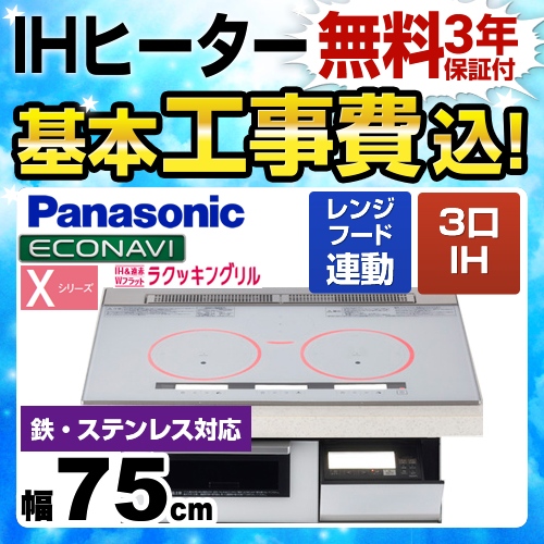 【工事費込セット(商品+基本工事)】パナソニック IHクッキングヒーター Xシリーズ X3タイプ 3口IH　鉄・ステンレス対応 幅75cm クリアホワイト ≪KZ-XP37W≫