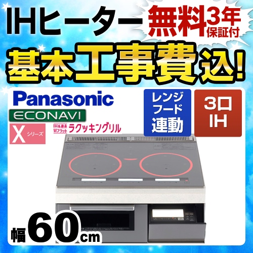 【工事費込セット(商品+基本工事)】パナソニック IHクッキングヒーター Xシリーズ X5タイプ 3口IH　右シングルオールメタル対応 幅60cm シルバー ≪KZ-XP56S≫