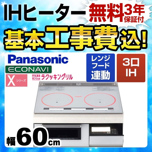 【工事費込セット(商品+基本工事)】パナソニック IHクッキングヒーター Xシリーズ X5タイプ 3口IH　右シングルオールメタル対応 幅60cm クリアホワイト ≪KZ-XP56W≫