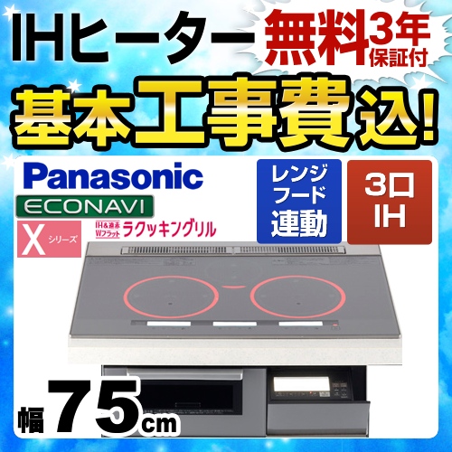 【工事費込セット(商品+基本工事)】パナソニック IHクッキングヒーター Xシリーズ X5タイプ 3口IH　右シングルオールメタル対応 幅75cm シルバー ≪KZ-XP57S≫