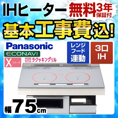 【工事費込セット(商品+基本工事)】パナソニック IHクッキングヒーター Xシリーズ X5タイプ 3口IH　右シングルオールメタル対応 幅75cm クリアホワイト ≪KZ-XP57W≫