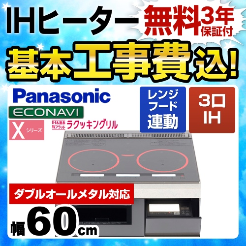 【工事費込セット(商品+基本工事)】パナソニック IHクッキングヒーター Xシリーズ X7タイプ 3口IH　ダブルオールメタル対応 幅60cm シルバー ≪KZ-XP76S≫